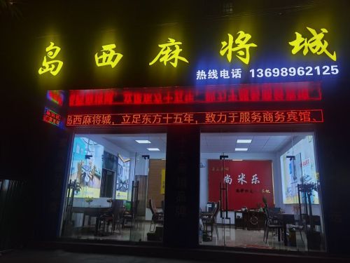 岛西麻将城