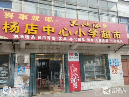 杨店中心小学超市