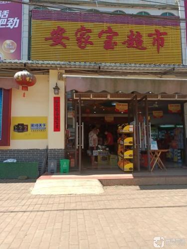 安家宝超市(海榆西线店)