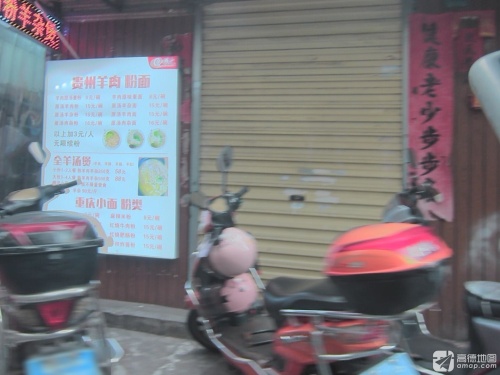 情火贵州羊肉粉