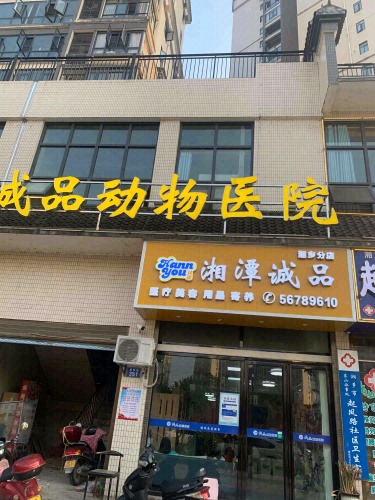 湘潭诚品动物医院