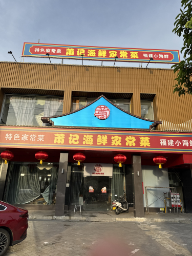 莆记海鲜家常菜