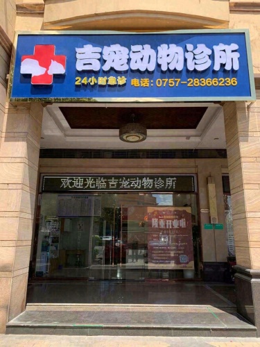 吉宠动物诊所(24h急诊)