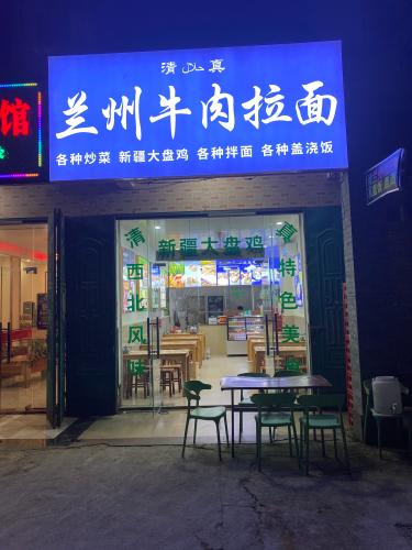 清真兰州拉面(千家店)