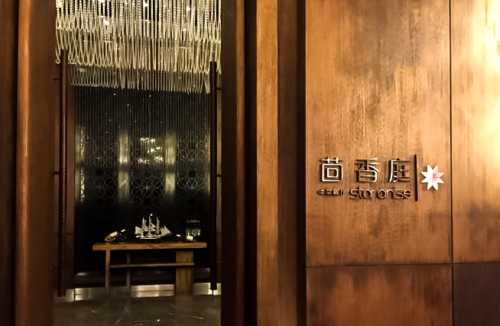 茴香庭中菜餐厅(三亚海棠湾万丽度假酒店)