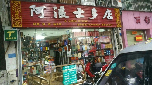阿浪士多店