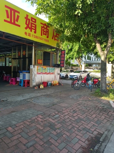 海口秀英亚娟商店
