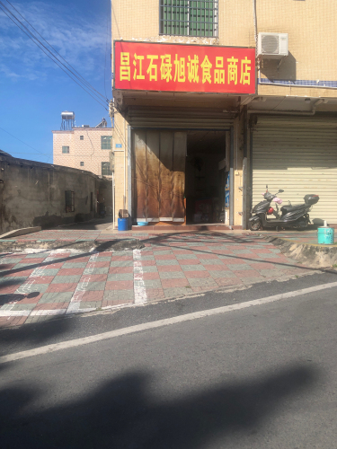旭诚食品商店