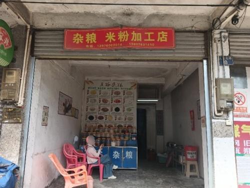 定安定城五谷杂粮店