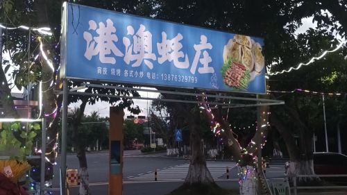 港澳蚝庄
