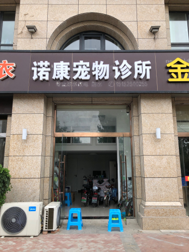 诺康宠物诊所