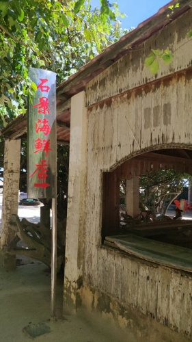 石景海鲜店