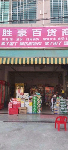 胜豪百货商行