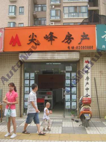 尖峰房产(万国店)