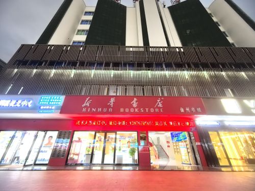 儋州新华书店儋州书城(儋州那大镇夏日广场V8智尚酒店店)