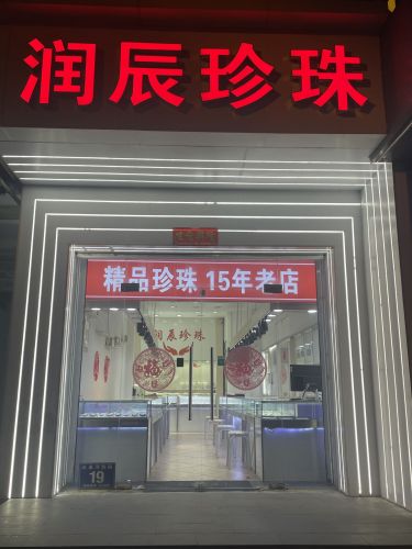 润辰珍珠(水晶)