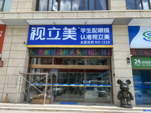 视立美视光中心