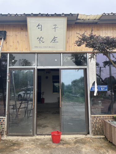 勾子农庄