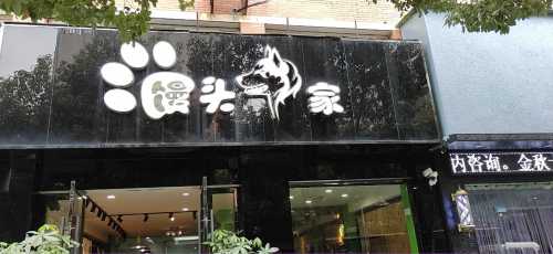 馒头家宠物诊所