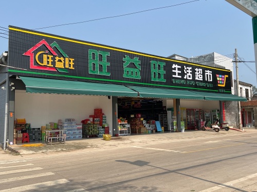 旺益旺生活超市