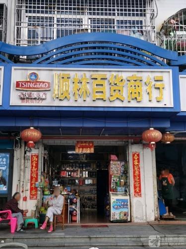 顺林百货商行