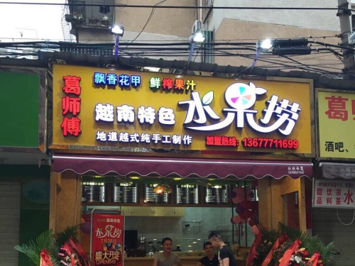 葛师傅越南特色水果捞(建政路第一分店)