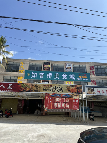 知音桥美食城·蒸汽海鲜·糟粕醋