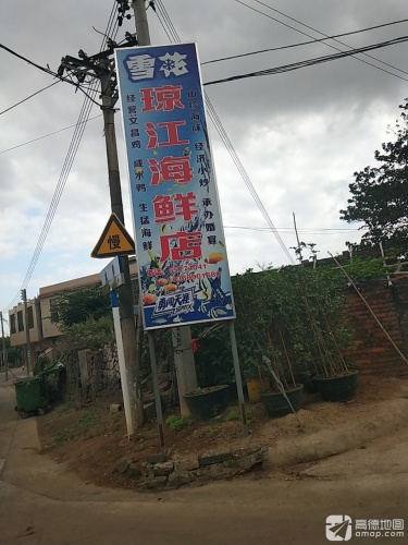 琼江海鲜店