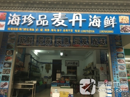 海珍品麦丹海鲜