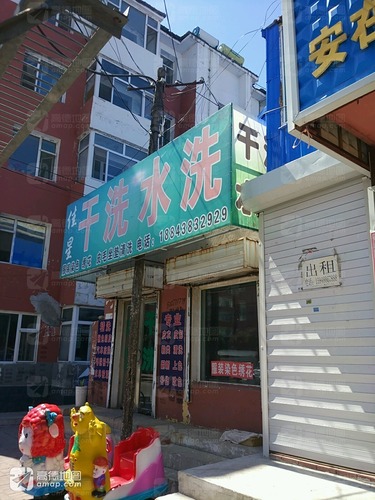 佳星干洗店