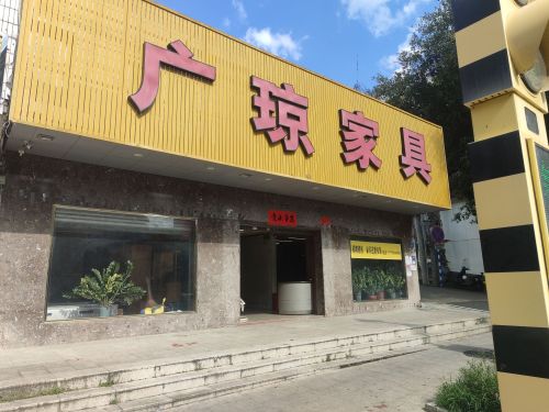 广琼家私(五指山店)
