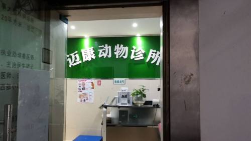 迈康宠物诊所(江津店)