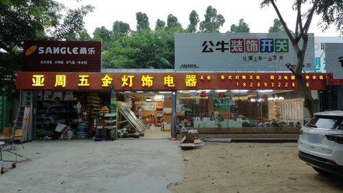 亚周五金灯饰电器城