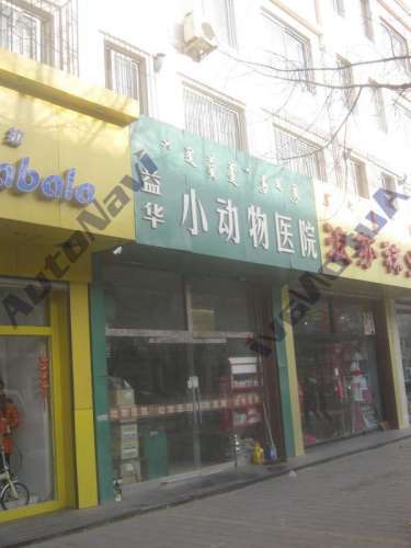 益华小动物医院