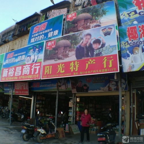 阳光特产行