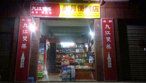 海口龙华吴月便利店