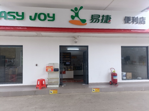 易捷便利店(琼中长征店)