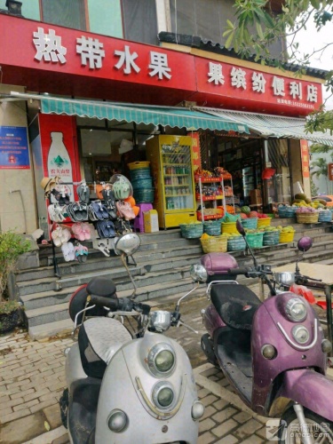 果缤纷便利店