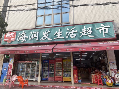 海润发生活超市
