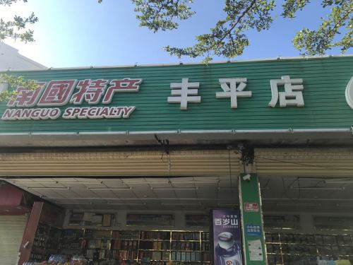 南国特产(喜佳汇专卖店)