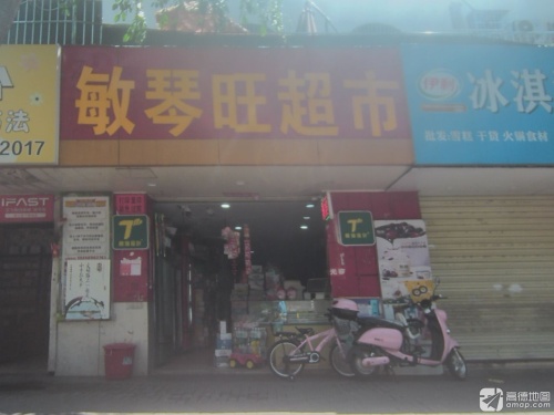 敏琴旺超市