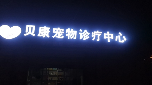 如东贝康宠物诊疗中心