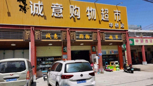 诚意购物超市(华侨店)
