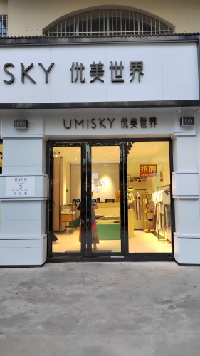 保亭保城爱美丽优美女装店