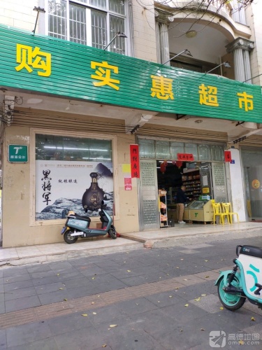 购实惠超市