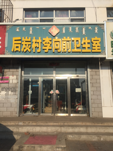 萨拉齐后炭李向前卫生室