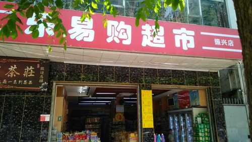 乐易购超市(振兴路)