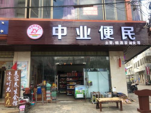 中业便民