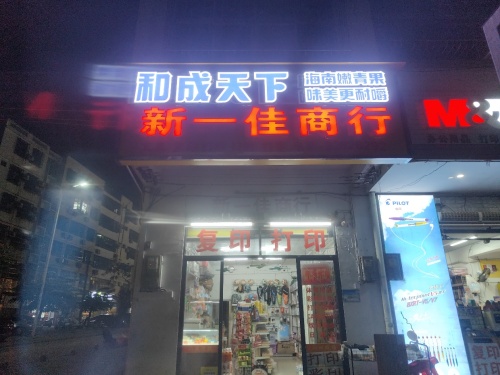 新一佳商行