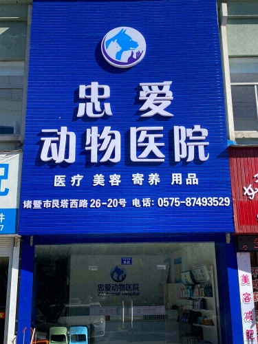 忠爱动物医院